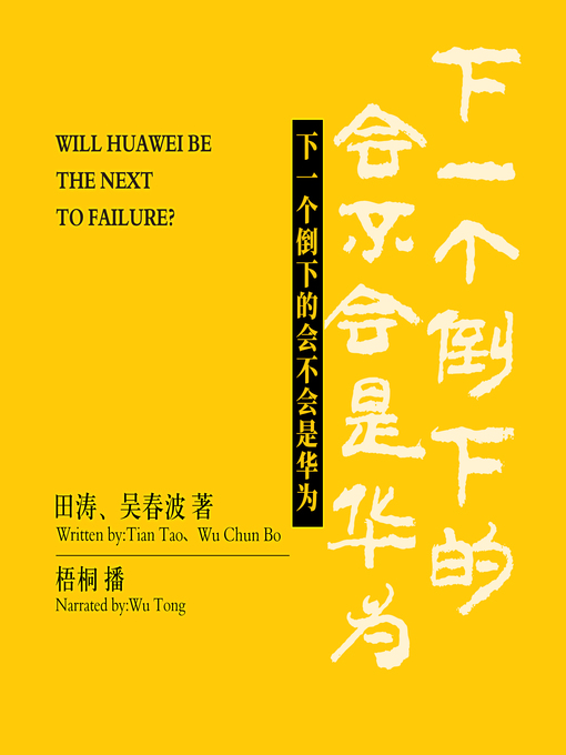 Title details for 下一个倒下的会不会是华为? by 田涛、吴春波 - Available